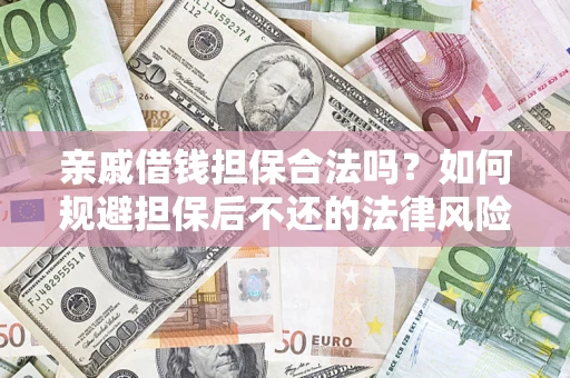 武汉亲戚借钱担保合法吗？如何规避担保后不还的法律风险？