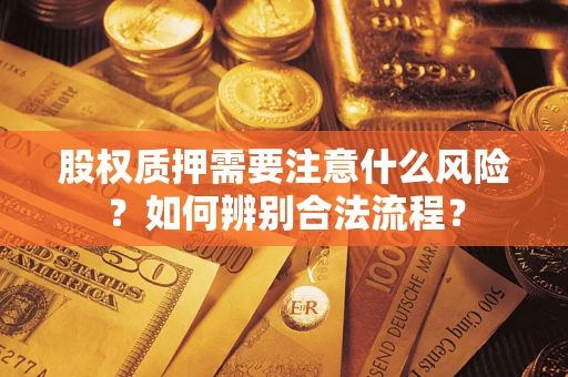 武汉股权质押需要注意什么风险？如何辨别合法流程？