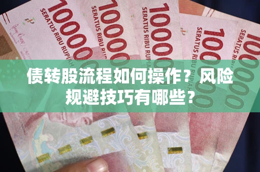 武汉债转股流程如何操作？风险规避技巧有哪些？