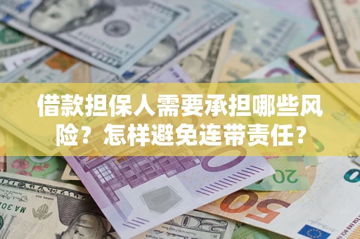 武汉借款担保人需要承担哪些风险？怎样避免连带责任？