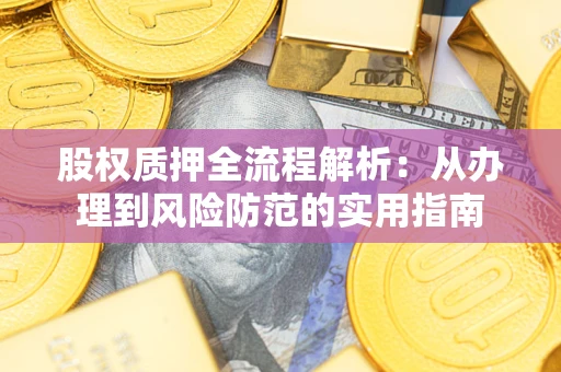 武汉股权质押全流程解析：从办理到风险防范的实用指南