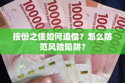 武汉按份之债如何追偿？怎么防范风险陷阱？