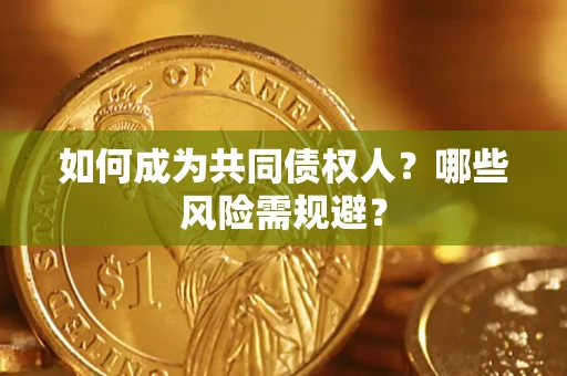 武汉如何成为共同债权人？哪些风险需规避？