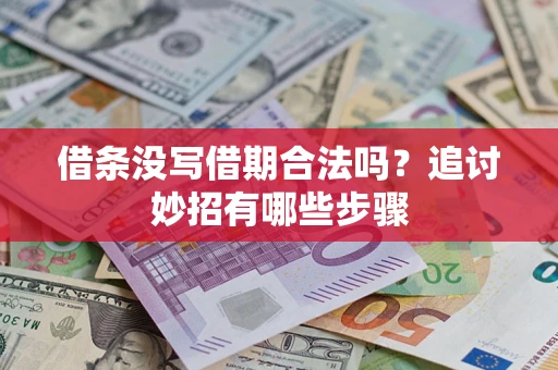 武汉借条没写借期合法吗？追讨妙招有哪些步骤