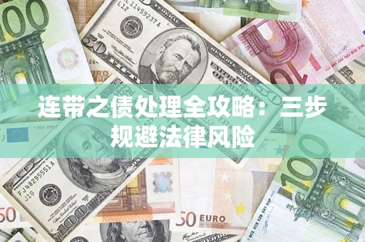 武汉连带之债处理全攻略：三步规避法律风险