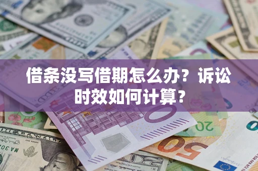 武汉借条没写借期怎么办？诉讼时效如何计算？