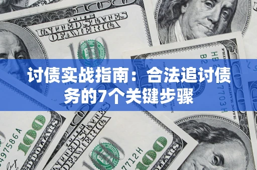 武汉讨债实战指南：合法追讨债务的7个关键步骤