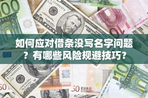 武汉如何应对借条没写名字问题？有哪些风险规避技巧？
