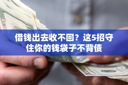 武汉借钱出去收不回？这5招守住你的钱袋子不背债