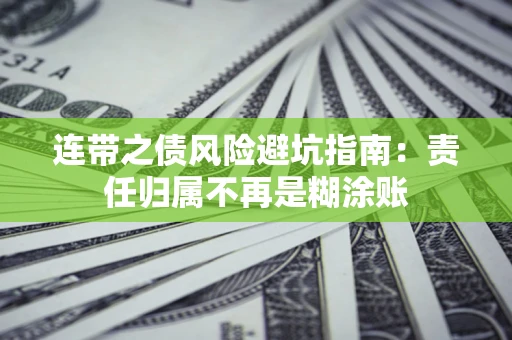 武汉连带之债风险避坑指南：责任归属不再是糊涂账