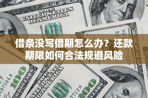 武汉借条没写借期怎么办？还款期限如何合法规避风险